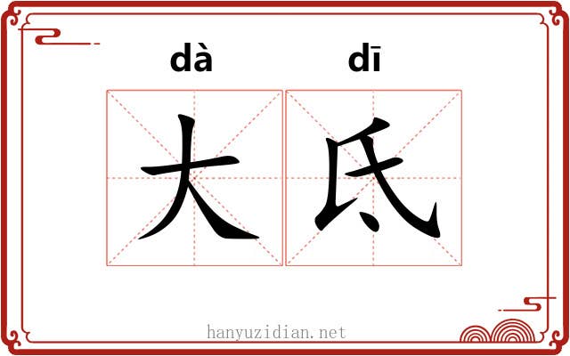 大氐 大氐