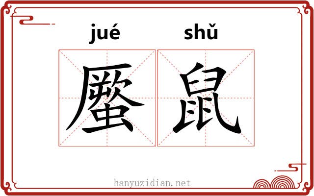蟨鼠