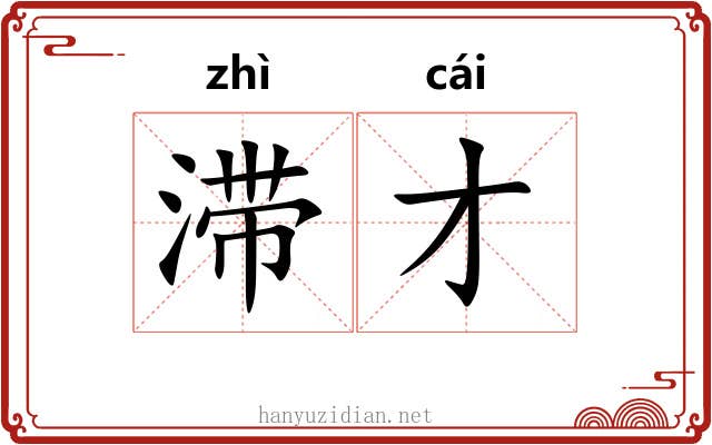 滞才