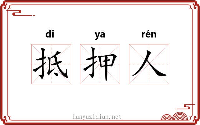 抵押人 抵押人