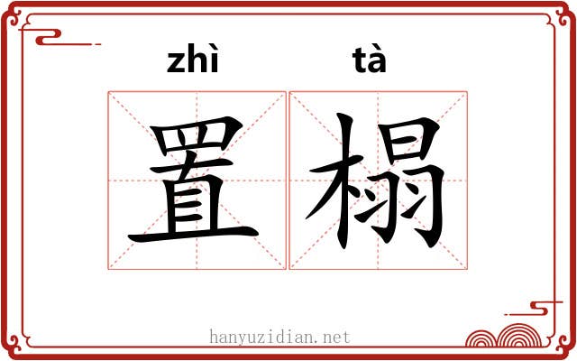 置榻