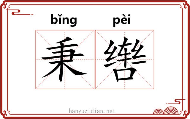 秉辔