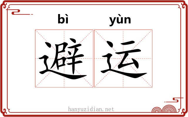 避运