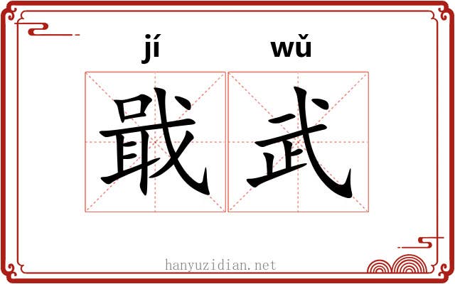 戢武