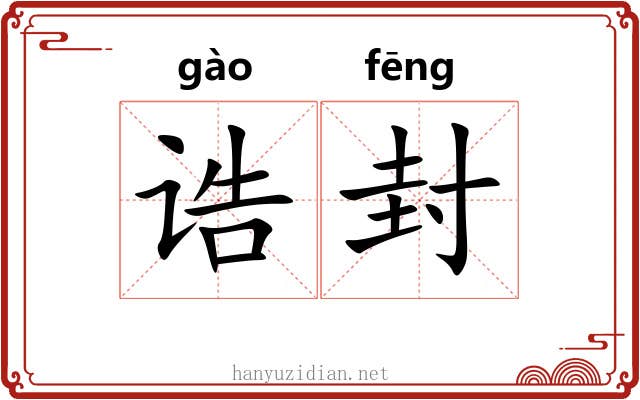 诰封 诰封