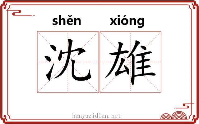 沈雄
