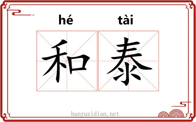 和泰 和泰