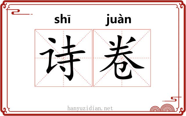 诗卷