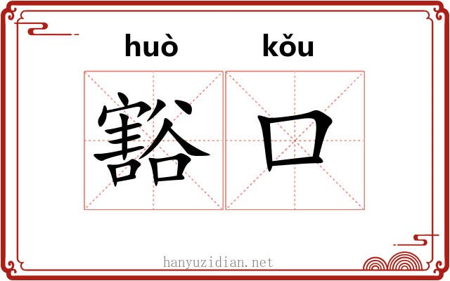 豁口