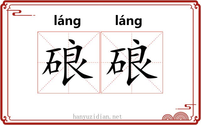 硠硠 硠硠