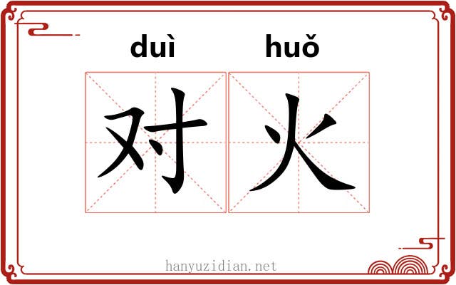 对火