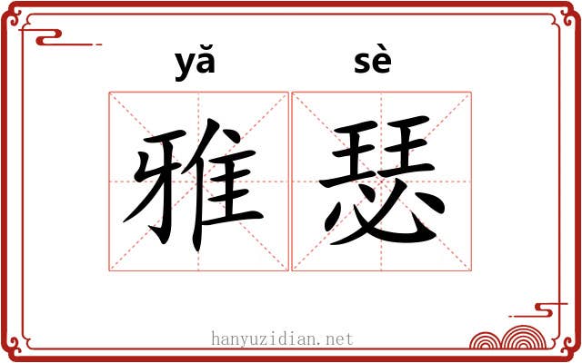 雅瑟 雅瑟