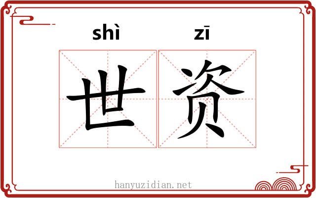 世资