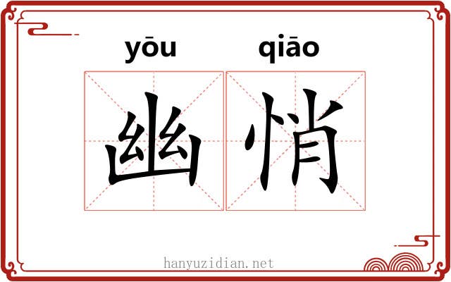 幽悄 幽悄