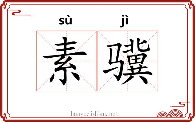 素骥