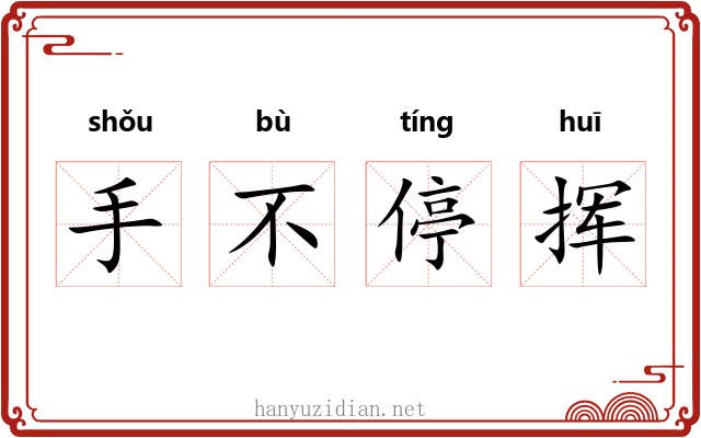 手不停挥
