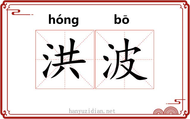 洪波