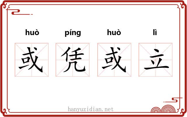 或凭或立 或凭或立