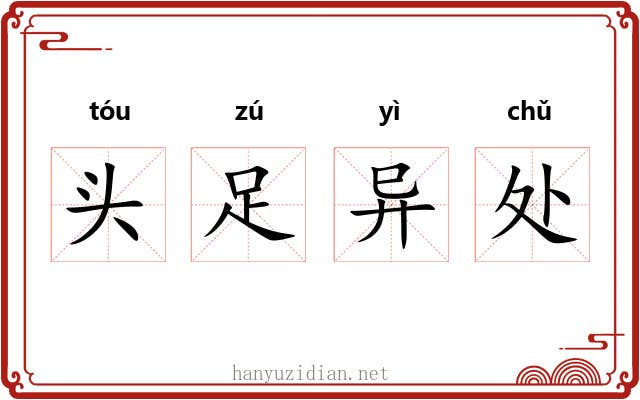 头足异处