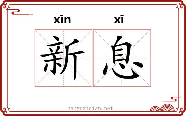 新息 新息
