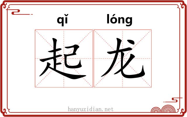 起龙 起龙