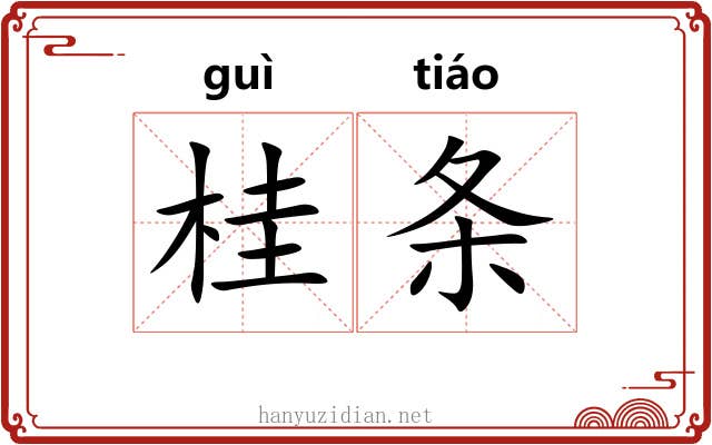 桂条 桂条
