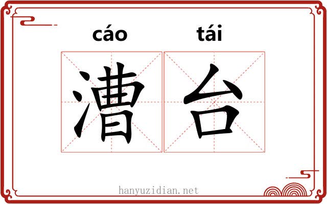 漕台