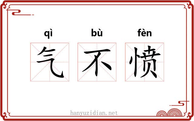 气不愤