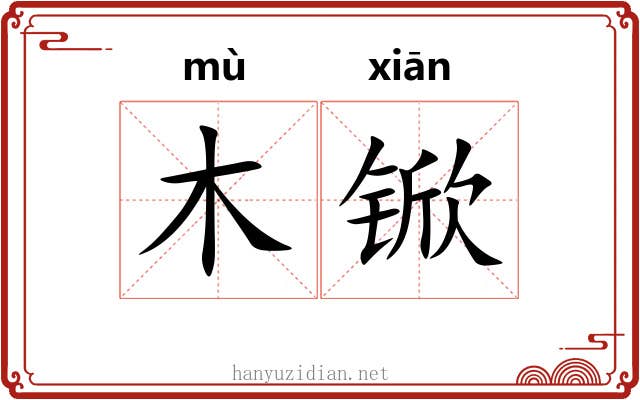 木锨