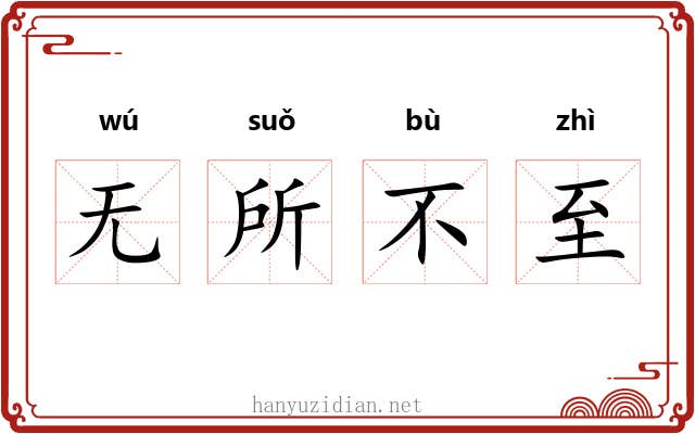 无所不至
