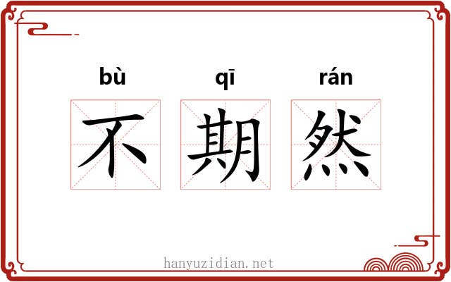 不期然