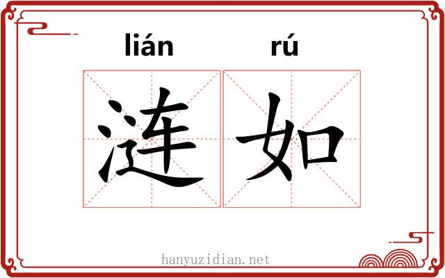 涟如 涟如