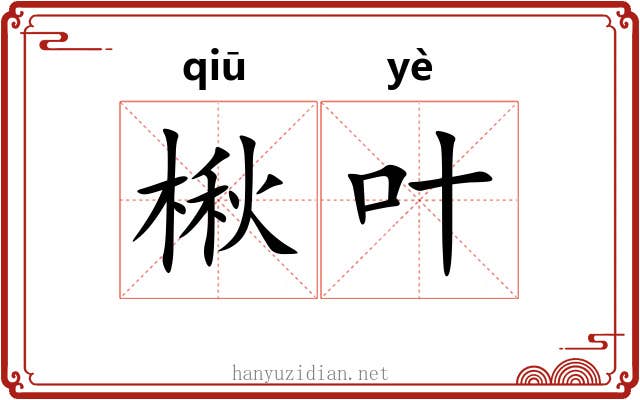 楸叶