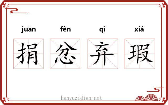 捐忿弃瑕 捐忿弃瑕