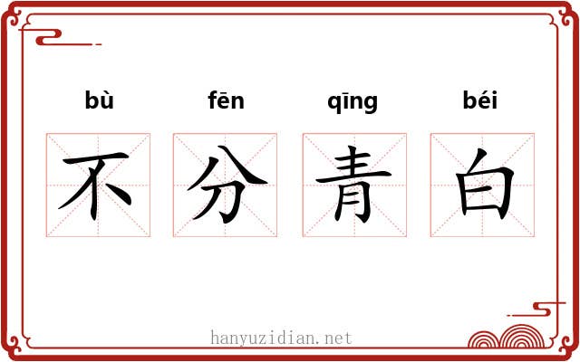 不分青白 不分青白