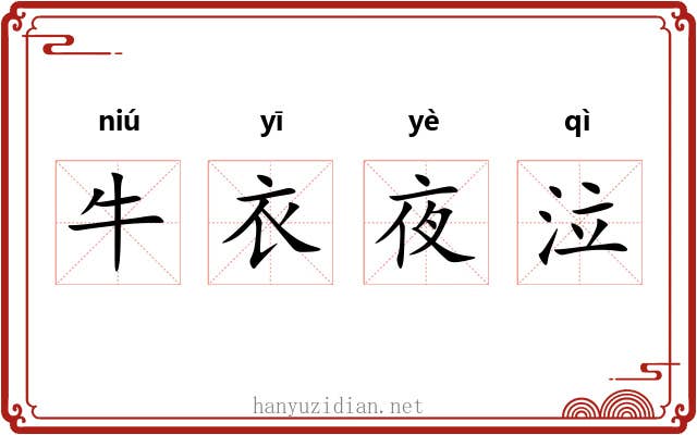 牛衣夜泣 牛衣夜泣