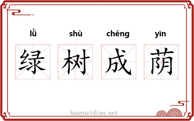 绿树成荫 绿树成荫