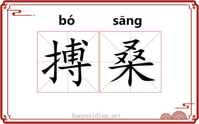 搏桑