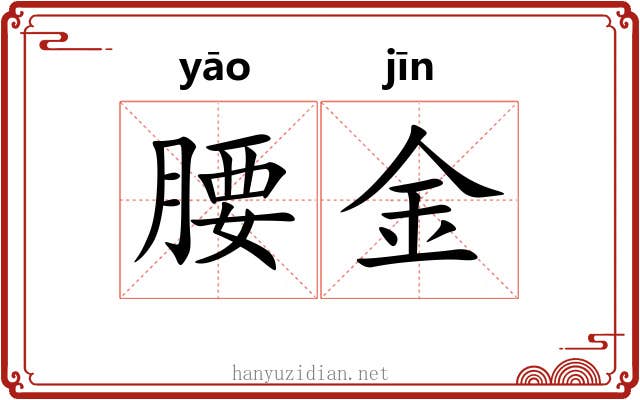 腰金 腰金