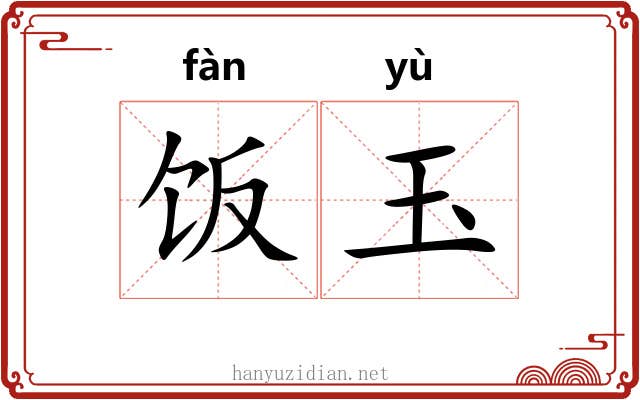 饭玉