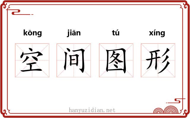 空间图形 空间图形