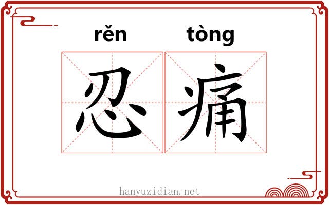 忍痛
