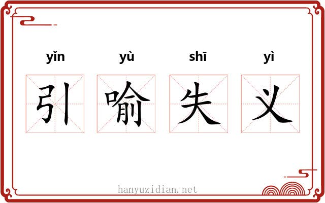 引喻失义 引喻失义