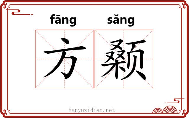 方颡 方颡