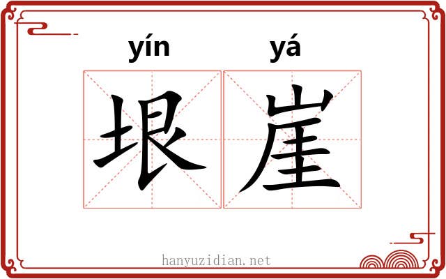 垠崖