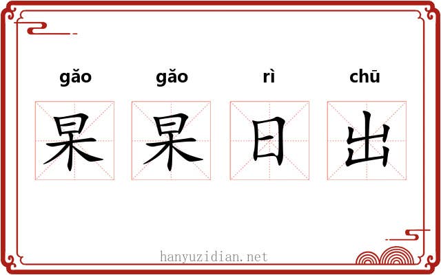 杲杲日出