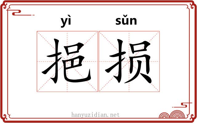 挹损