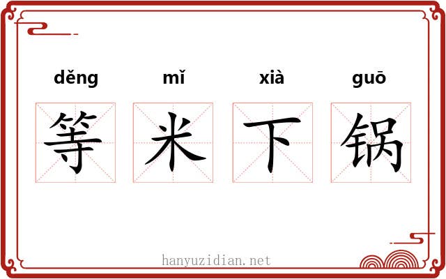 等米下锅 等米下锅