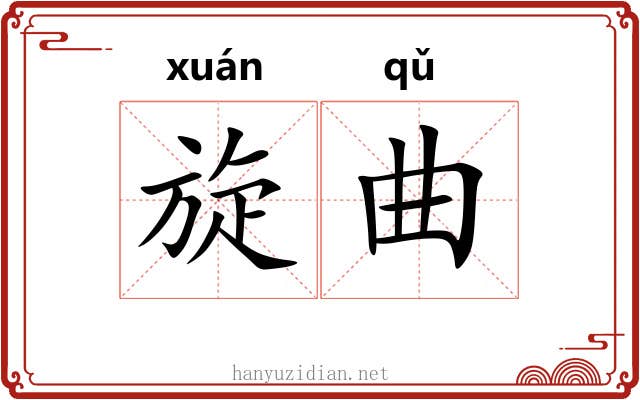 旋曲
