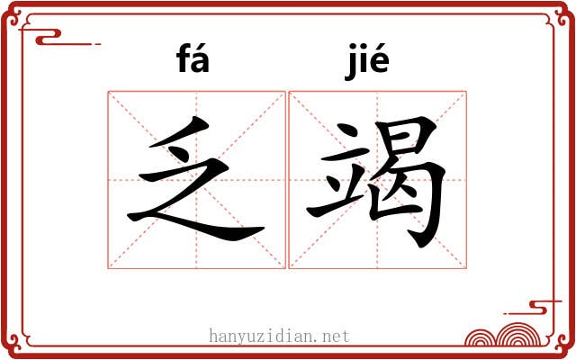 乏竭